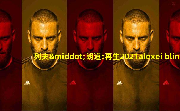 列夫·朗道:再生2021alexei blinov版